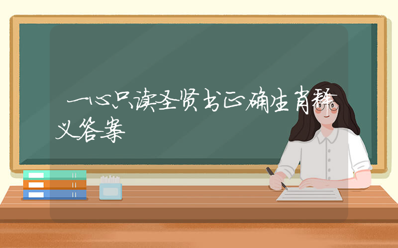 一心只读圣贤书正确生肖释义答案插图