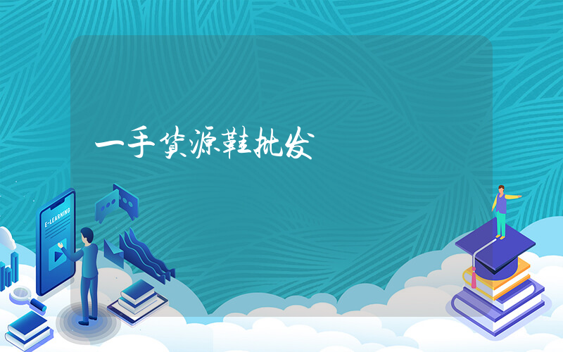 一手货源鞋批发插图