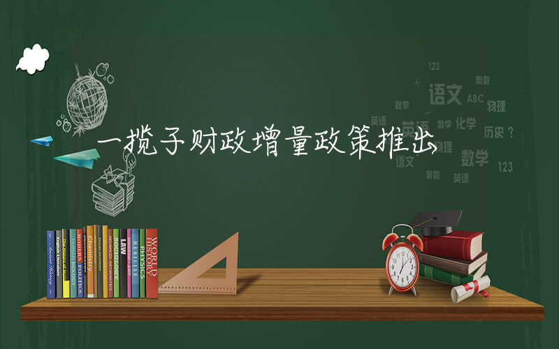 一揽子财政增量政策推出插图