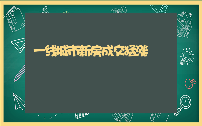 一线城市新房成交猛涨插图