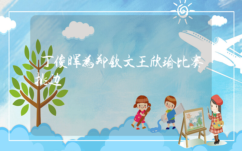 丁俊晖为郑钦文王欣瑜比赛挑边插图