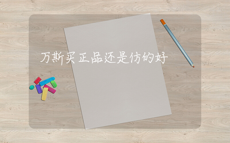 万斯买正品还是仿的好插图
