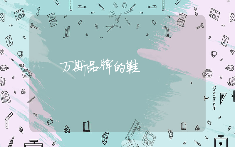 万斯品牌的鞋插图