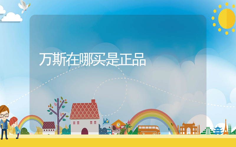 万斯在哪买是正品插图