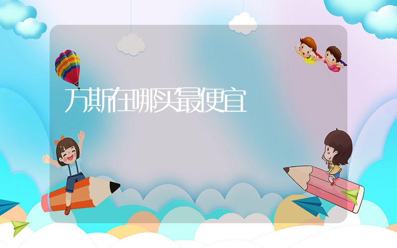 万斯在哪买最便宜插图