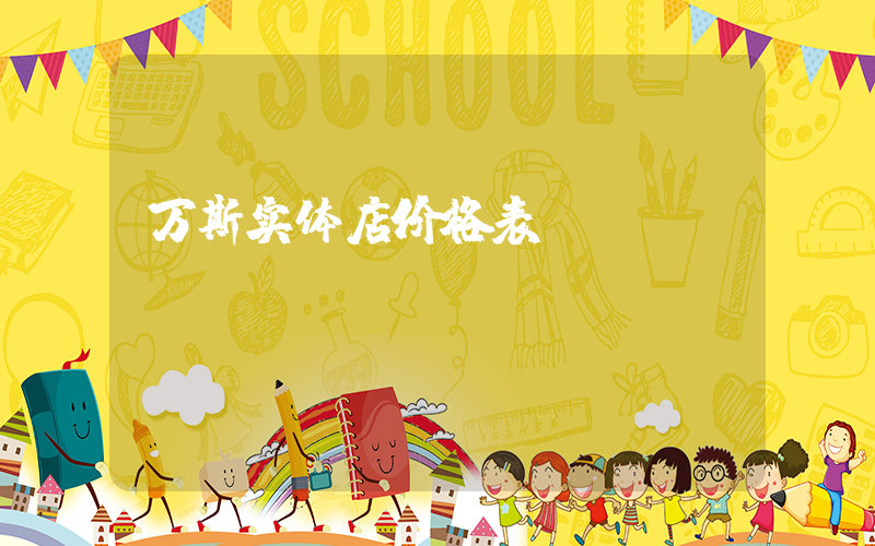 万斯实体店价格表插图