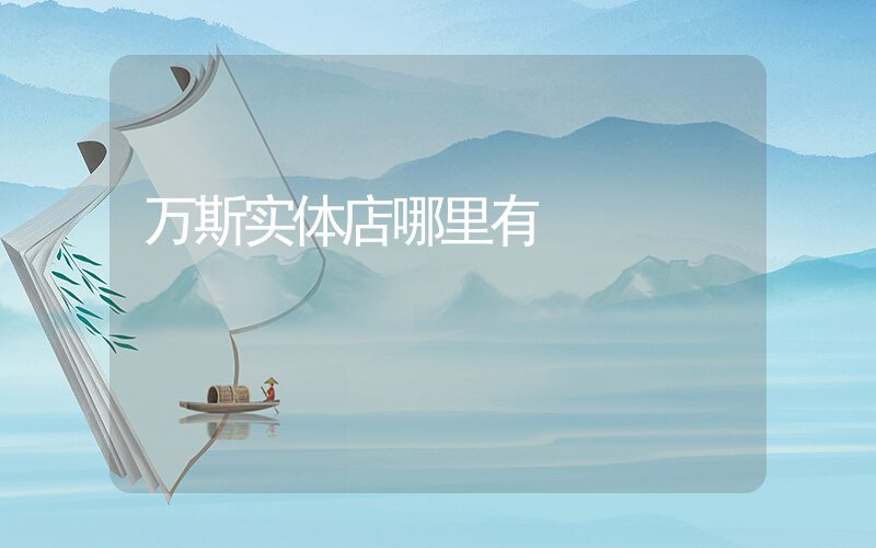 万斯实体店哪里有插图