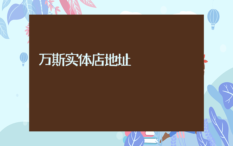 万斯实体店地址插图
