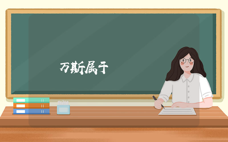 万斯板鞋属于什么档次插图