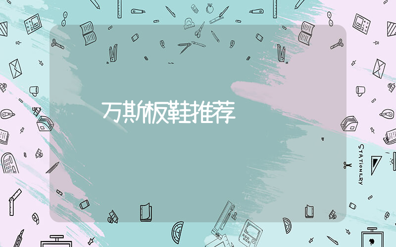 万斯板鞋推荐插图