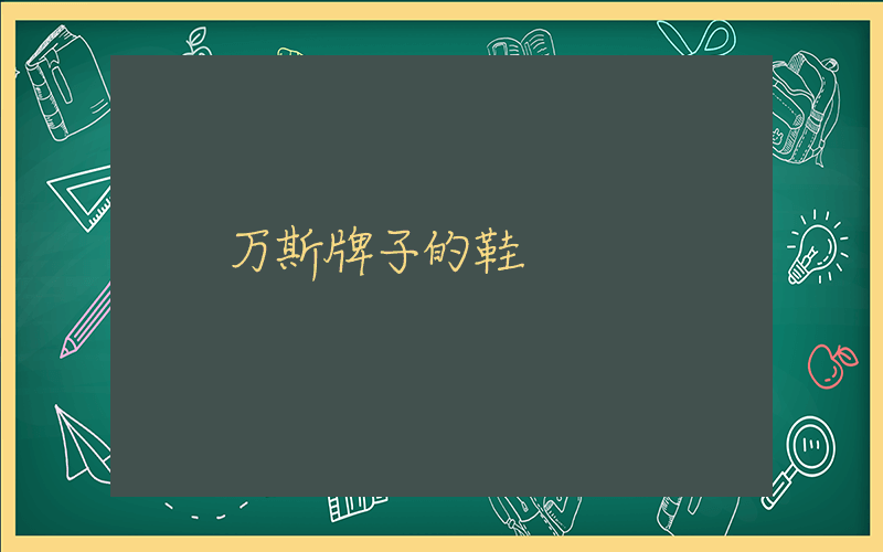 万斯牌子的鞋插图