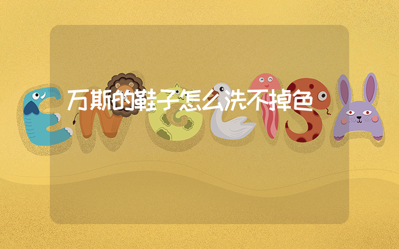 万斯的鞋子怎么洗不掉色插图
