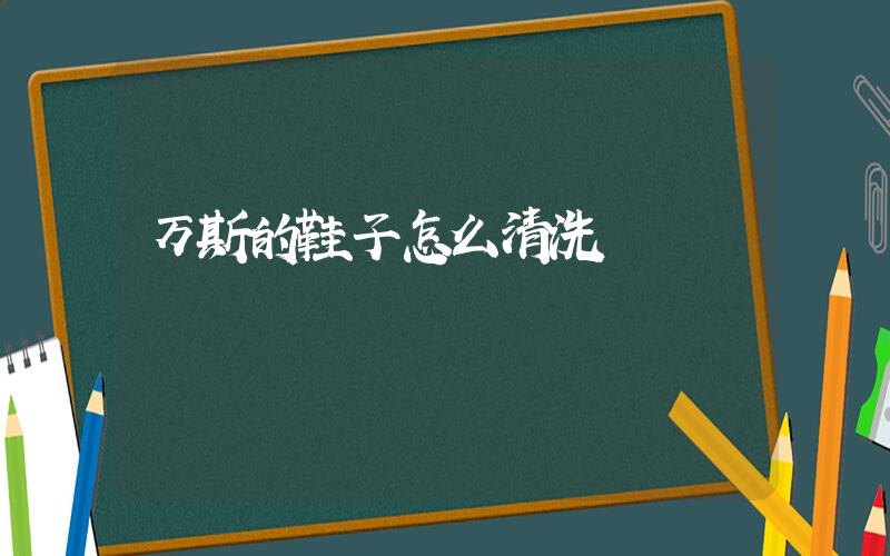 万斯的鞋子怎么清洗插图