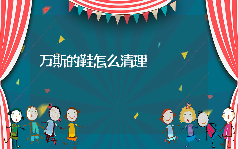 万斯的鞋怎么清理插图
