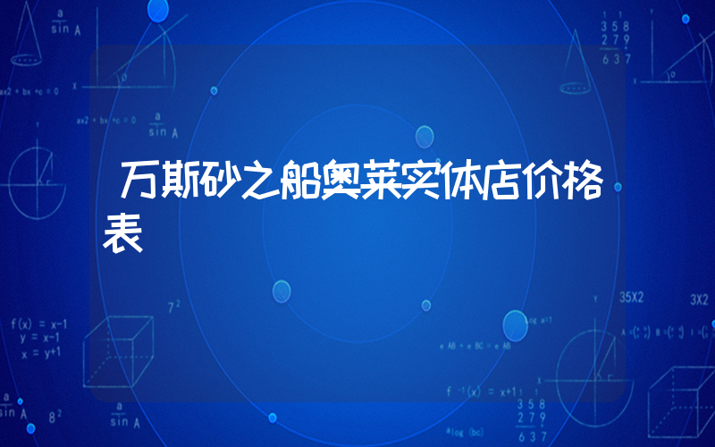 万斯砂之船奥莱实体店价格表插图