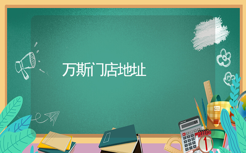 万斯门店地址插图
