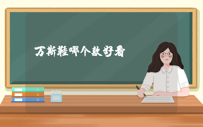 万斯鞋哪个款好看插图