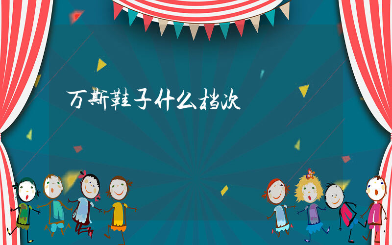 万斯鞋子什么档次插图