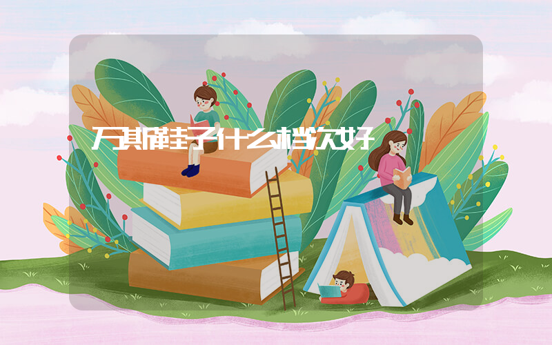 万斯鞋子什么档次好插图