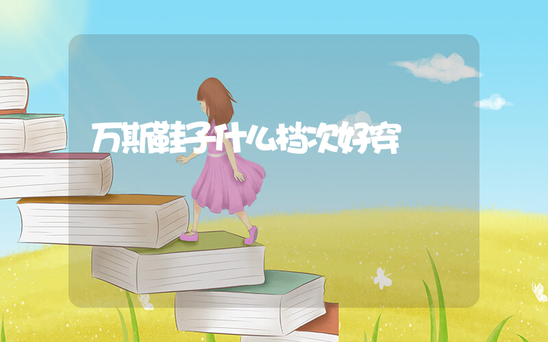 万斯鞋子什么档次好穿插图