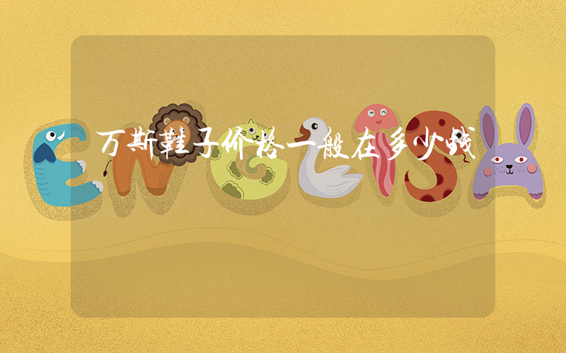 万斯鞋子价格一般在多少钱插图