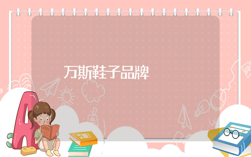 万斯鞋子品牌插图