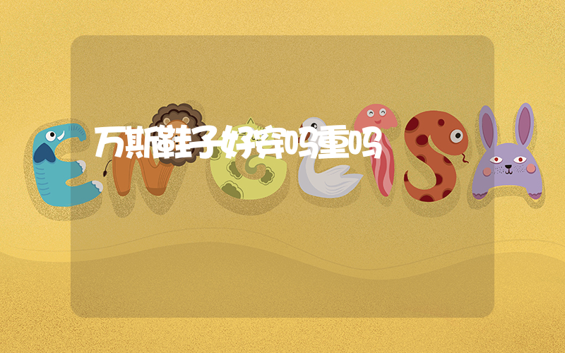 万斯鞋子好穿吗重吗插图