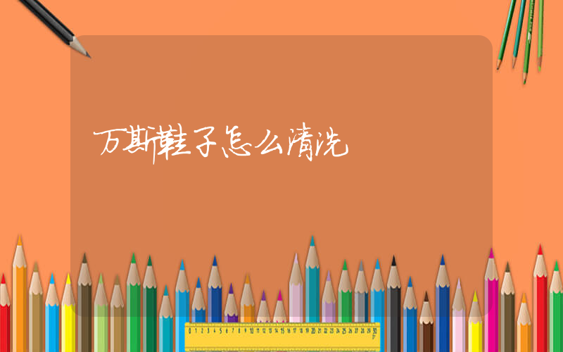 万斯鞋子怎么清洗插图
