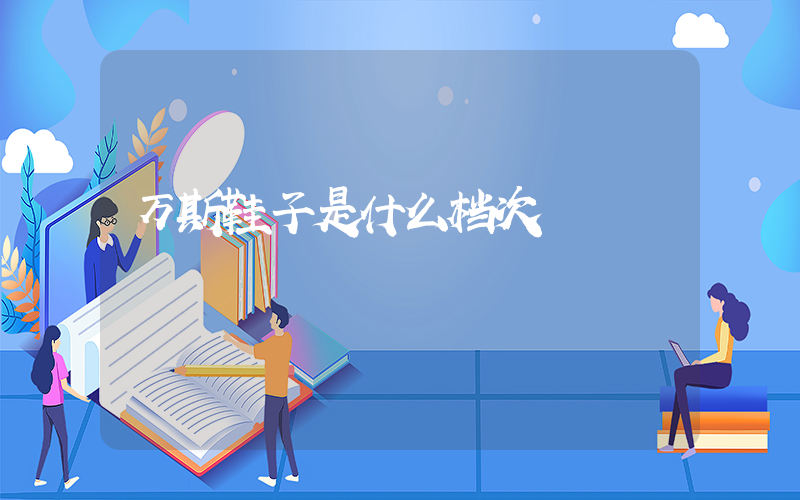 万斯鞋子是什么档次插图