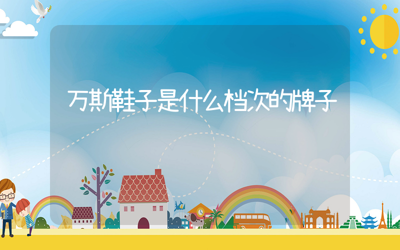 万斯鞋子是什么档次的牌子插图