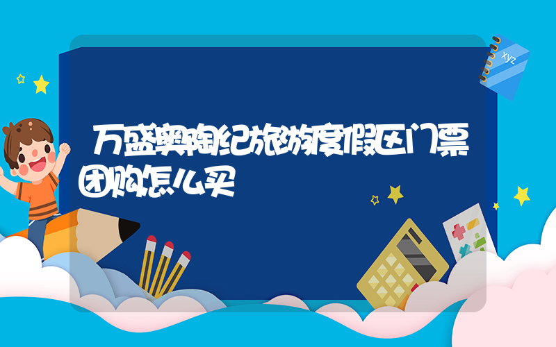 万盛奥陶纪旅游度假区门票团购怎么买插图