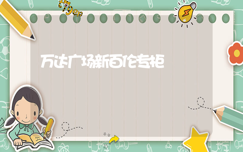 万达广场新百伦专柜插图
