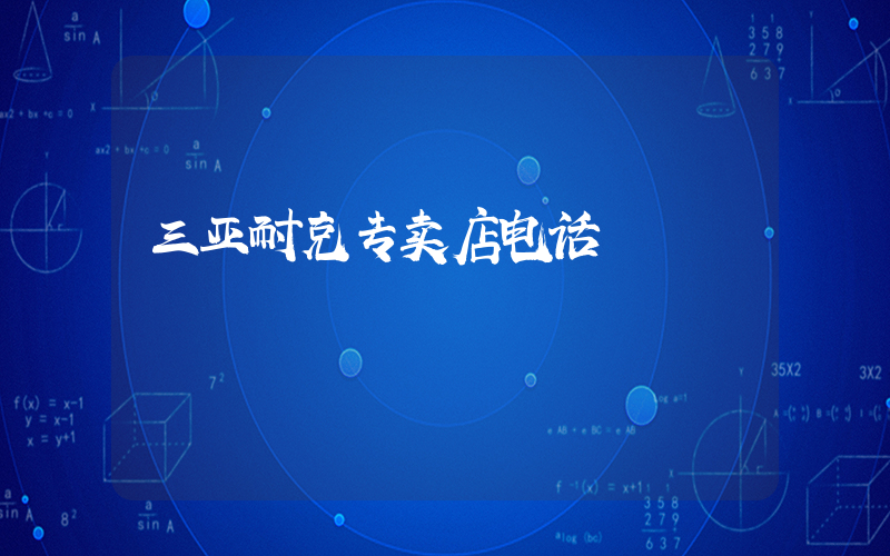 三亚耐克专卖店电话插图
