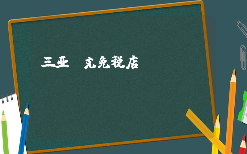 三亚耐克免税店插图