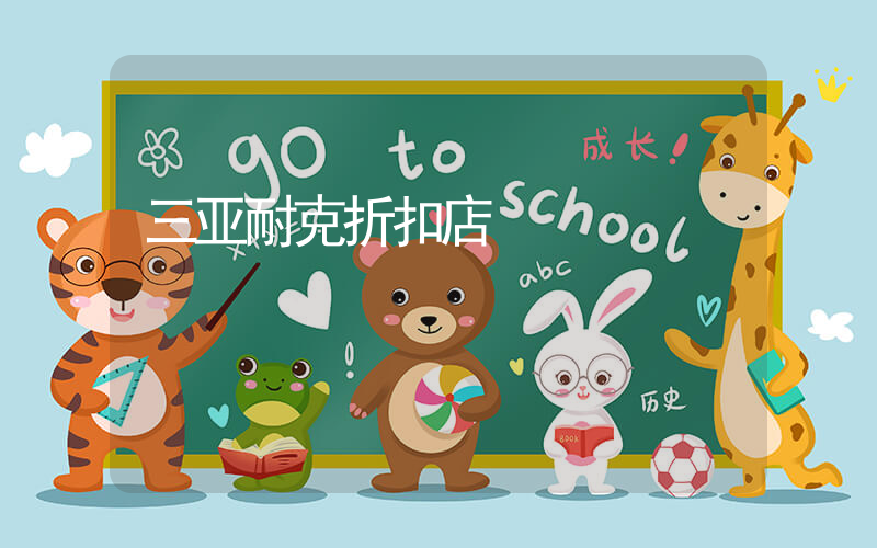三亚耐克折扣店插图