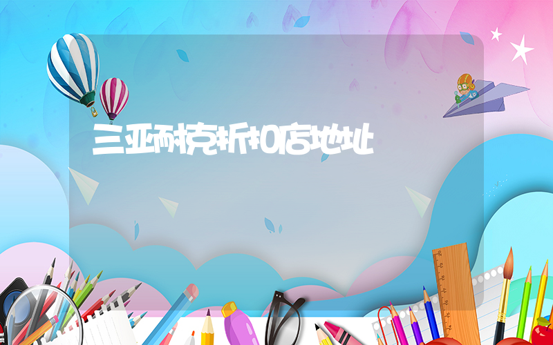 三亚耐克折扣店地址插图