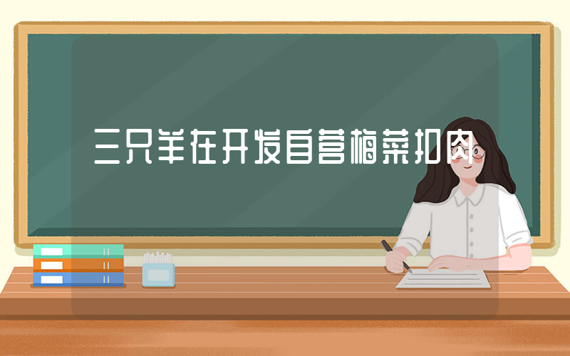 三只羊在开发自营梅菜扣肉插图