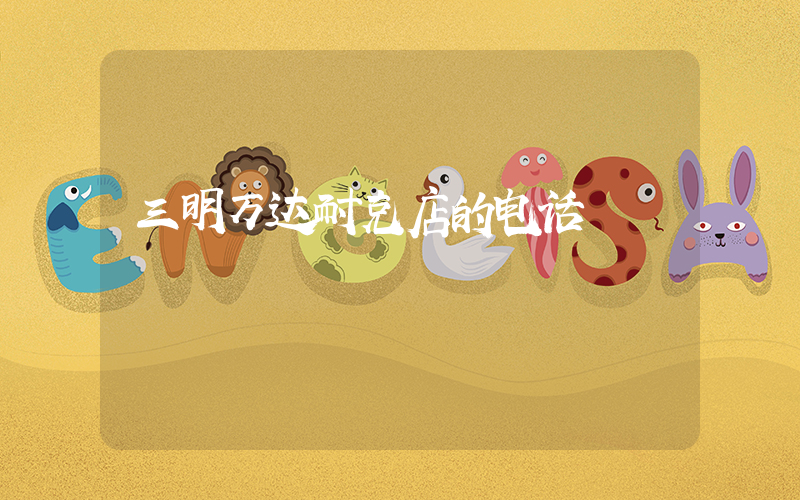 三明万达耐克店的电话插图