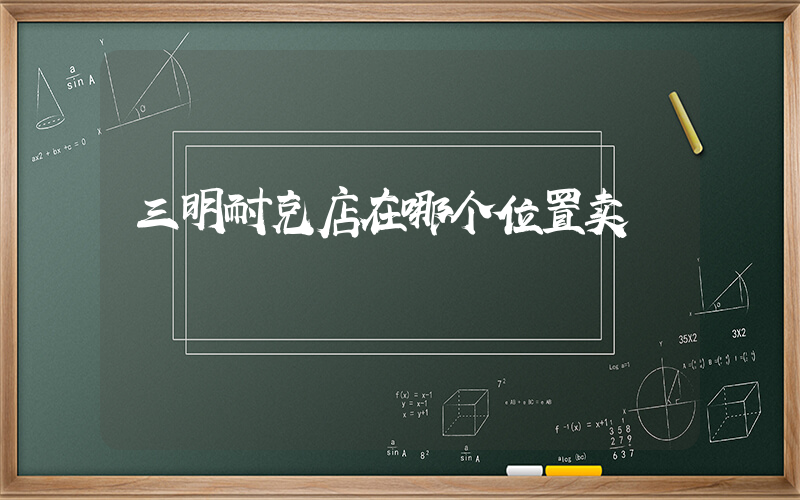 三明耐克店在哪个位置卖插图