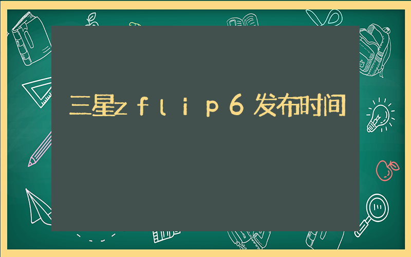 三星zflip6发布时间插图