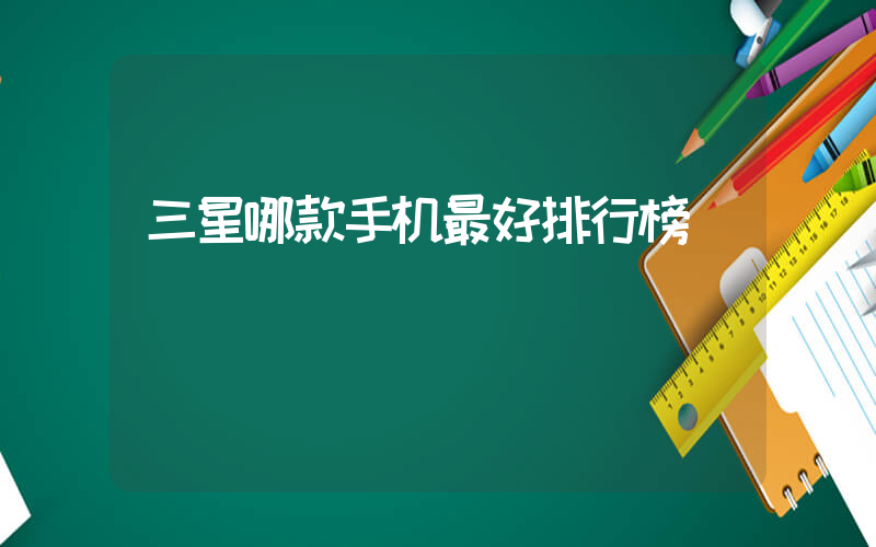 三星哪款手机最好排行榜插图