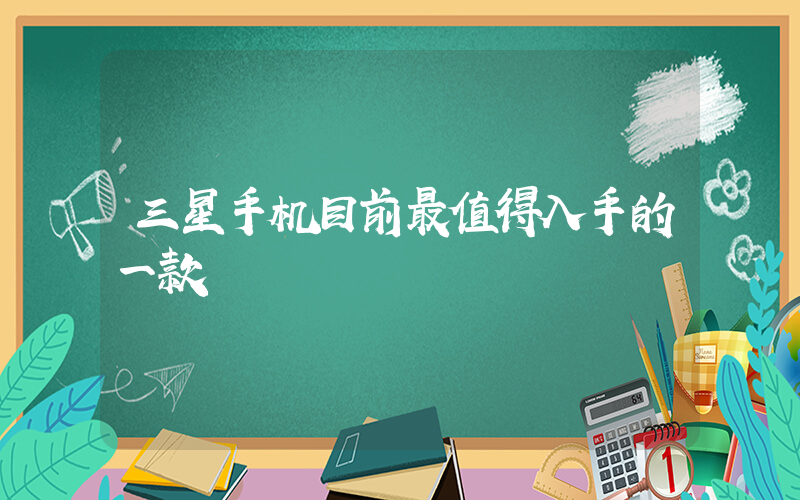 三星手机目前最值得入手的一款插图