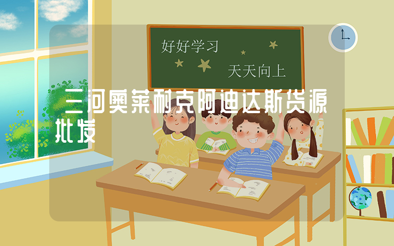 三河奥莱耐克阿迪达斯货源批发插图