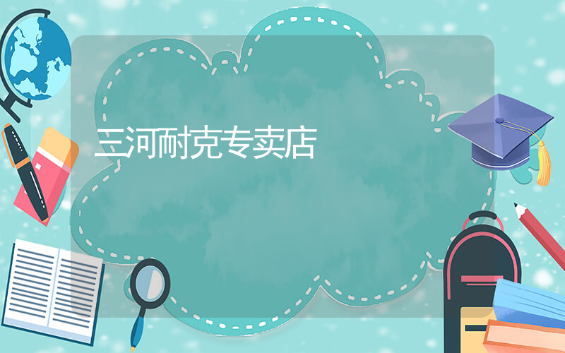 三河耐克专卖店插图