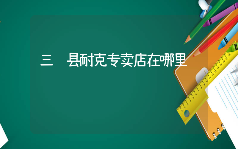 三门县耐克专卖店在哪里插图