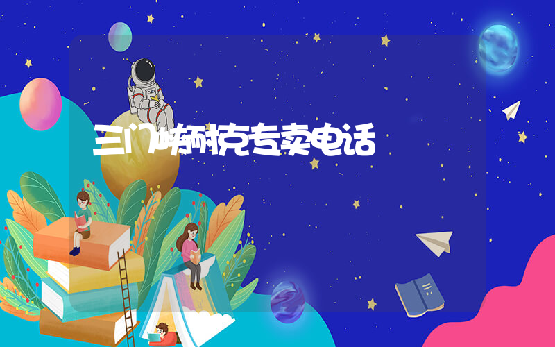 三门峡耐克专卖电话插图