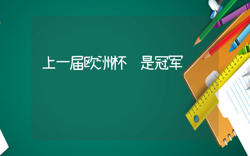 上一届欧洲杯谁是冠军插图