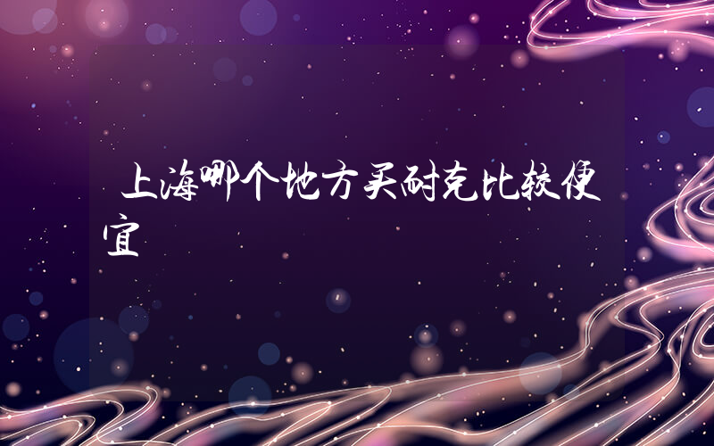 上海哪个地方买耐克比较便宜插图