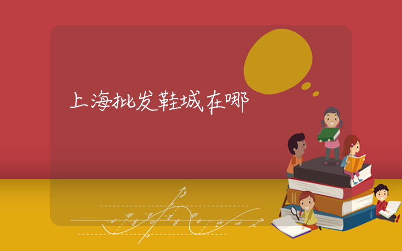 上海批发鞋城在哪插图