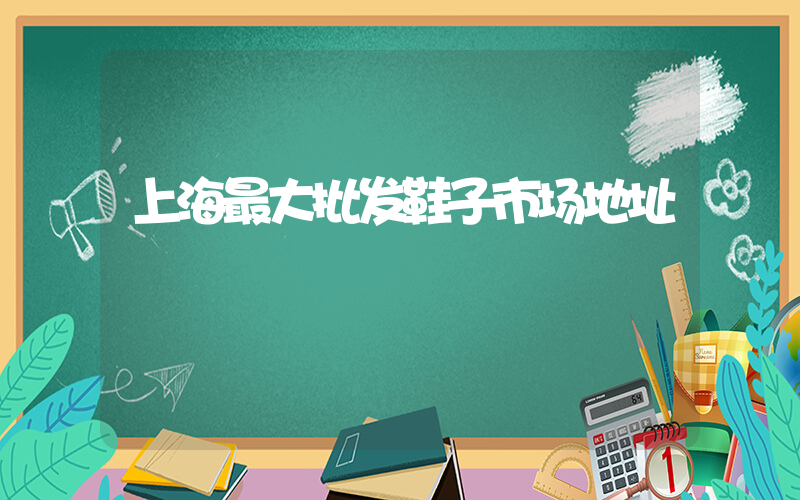 上海最大批发鞋子市场地址插图